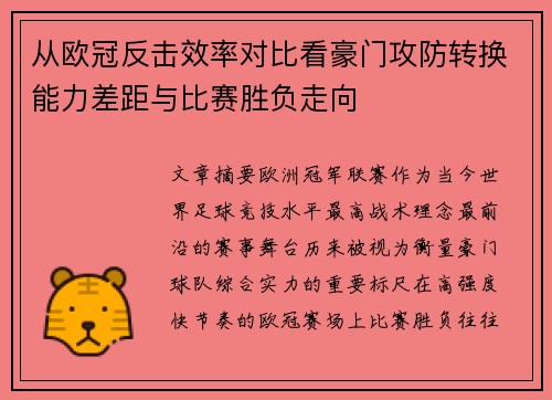从欧冠反击效率对比看豪门攻防转换能力差距与比赛胜负走向 从欧冠反击效率对比看豪门攻防转换能力差距与比赛胜负走向