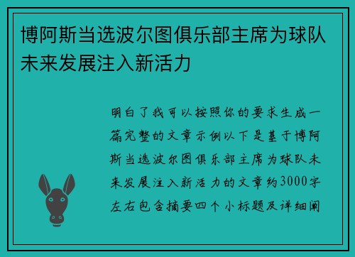 博阿斯当选波尔图俱乐部主席为球队未来发展注入新活力