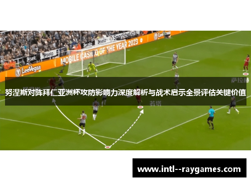 努涅斯对阵拜仁亚洲杯攻防影响力深度解析与战术启示全景评估关键价值
