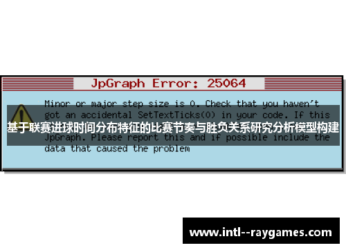 基于联赛进球时间分布特征的比赛节奏与胜负关系研究分析模型构建