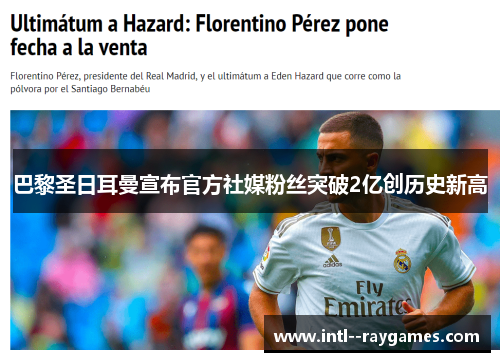 巴黎圣日耳曼宣布官方社媒粉丝突破2亿创历史新高