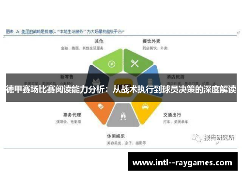 德甲赛场比赛阅读能力分析:从战术执行到球员决策的深度解读 德甲赛场比赛阅读能力分析:从战术执行到球员决策的深度解读