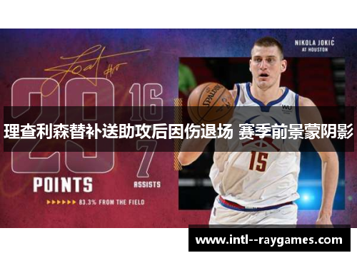 理查利森替补送助攻后因伤退场 赛季前景蒙阴影