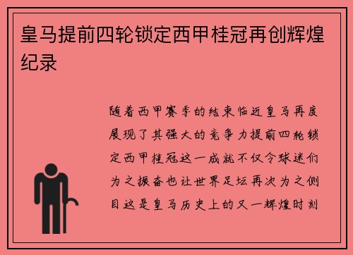 皇马提前四轮锁定西甲桂冠再创辉煌纪录