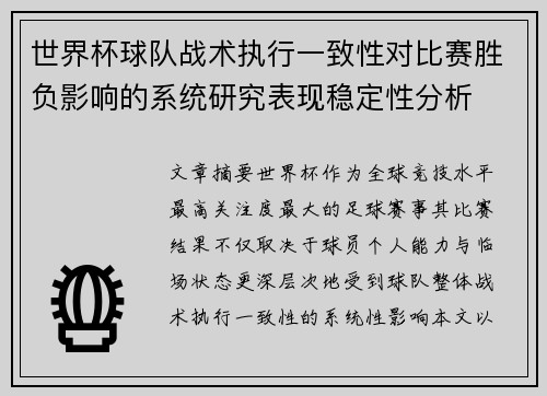 世界杯球队战术执行一致性对比赛胜负影响的系统研究表现稳定性分析 世界杯球队战术执行一致性对比赛胜负影响的系统研究表现稳定性分析
