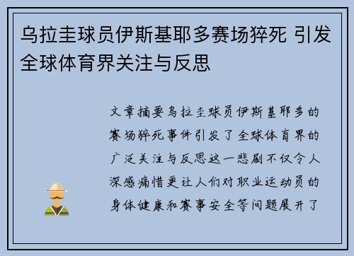 乌拉圭球员伊斯基耶多赛场猝死 引发全球体育界关注与反思 乌拉圭球员伊斯基耶多赛场猝死 引发全球体育界关注与反思