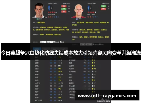 今日英超争冠白热化防线失误成本放大引领阵容风向变革升级潮流