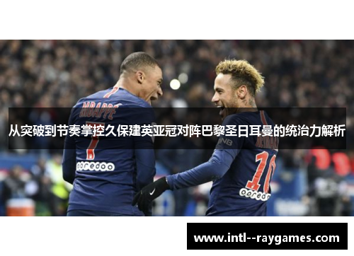 从突破到节奏掌控久保建英亚冠对阵巴黎圣日耳曼的统治力解析 从突破到节奏掌控久保建英亚冠对阵巴黎圣日耳曼的统治力解析