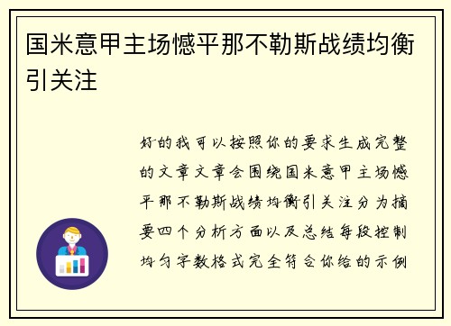 国米意甲主场憾平那不勒斯战绩均衡引关注 国米意甲主场憾平那不勒斯战绩均衡引关注