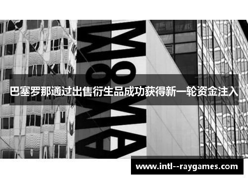 巴塞罗那通过出售衍生品成功获得新一轮资金注入 巴塞罗那通过出售衍生品成功获得新一轮资金注入