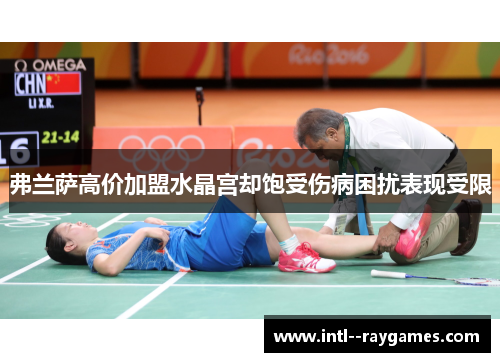 弗兰萨高价加盟水晶宫却饱受伤病困扰表现受限 弗兰萨高价加盟水晶宫却饱受伤病困扰表现受限