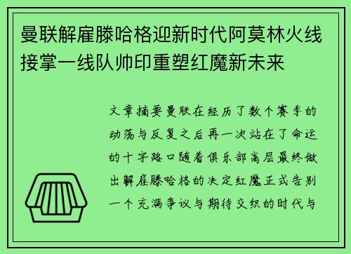 曼联解雇滕哈格迎新时代阿莫林火线接掌一线队帅印重塑红魔新未来
