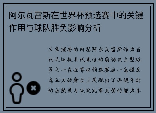 阿尔瓦雷斯在世界杯预选赛中的关键作用与球队胜负影响分析