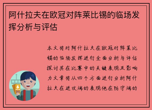 阿什拉夫在欧冠对阵莱比锡的临场发挥分析与评估
