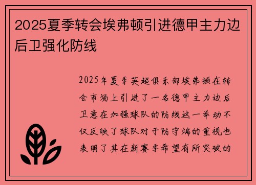 2025夏季转会埃弗顿引进德甲主力边后卫强化防线 2025夏季转会埃弗顿引进德甲主力边后卫强化防线