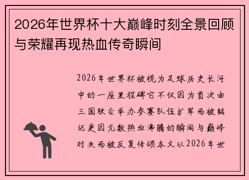 2026年世界杯十大巅峰时刻全景回顾与荣耀再现热血传奇瞬间 2026年世界杯十大巅峰时刻全景回顾与荣耀再现热血传奇瞬间
