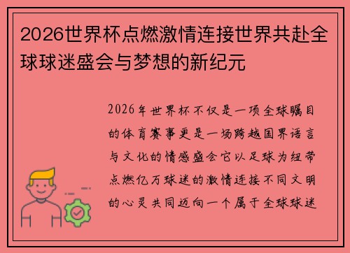 2026世界杯点燃激情连接世界共赴全球球迷盛会与梦想的新纪元 2026世界杯点燃激情连接世界共赴全球球迷盛会与梦想的新纪元
