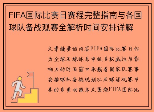 FIFA国际比赛日赛程完整指南与各国球队备战观赛全解析时间安排详解 FIFA国际比赛日赛程完整指南与各国球队备战观赛全解析时间安排详解