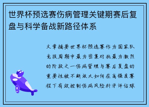 世界杯预选赛伤病管理关键期赛后复盘与科学备战新路径体系 世界杯预选赛伤病管理关键期赛后复盘与科学备战新路径体系