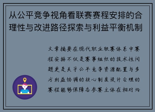 从公平竞争视角看联赛赛程安排的合理性与改进路径探索与利益平衡机制 从公平竞争视角看联赛赛程安排的合理性与改进路径探索与利益平衡机制