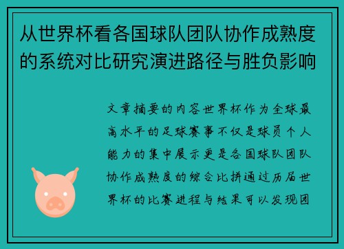 从世界杯看各国球队团队协作成熟度的系统对比研究演进路径与胜负影响分析 从世界杯看各国球队团队协作成熟度的系统对比研究演进路径与胜负影响分析