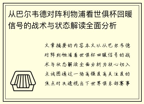 从巴尔韦德对阵利物浦看世俱杯回暖信号的战术与状态解读全面分析 从巴尔韦德对阵利物浦看世俱杯回暖信号的战术与状态解读全面分析
