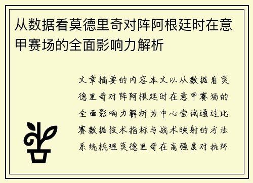 从数据看莫德里奇对阵阿根廷时在意甲赛场的全面影响力解析 从数据看莫德里奇对阵阿根廷时在意甲赛场的全面影响力解析