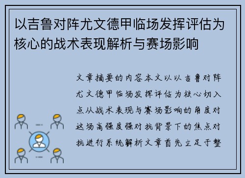 以吉鲁对阵尤文德甲临场发挥评估为核心的战术表现解析与赛场影响 以吉鲁对阵尤文德甲临场发挥评估为核心的战术表现解析与赛场影响