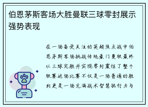 伯恩茅斯客场大胜曼联三球零封展示强势表现 伯恩茅斯客场大胜曼联三球零封展示强势表现
