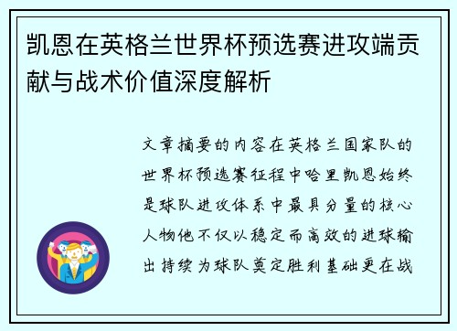 凯恩在英格兰世界杯预选赛进攻端贡献与战术价值深度解析 凯恩在英格兰世界杯预选赛进攻端贡献与战术价值深度解析