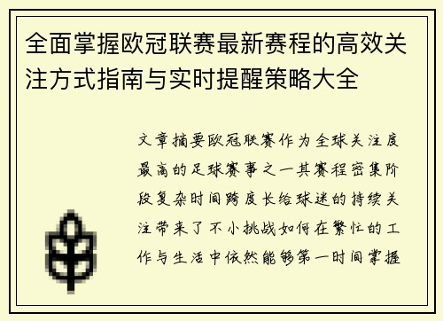 全面掌握欧冠联赛最新赛程的高效关注方式指南与实时提醒策略大全 全面掌握欧冠联赛最新赛程的高效关注方式指南与实时提醒策略大全