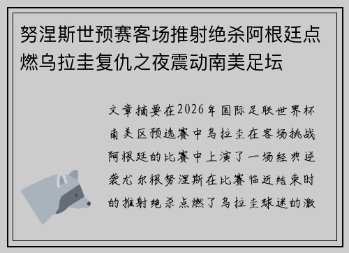 努涅斯世预赛客场推射绝杀阿根廷点燃乌拉圭复仇之夜震动南美足坛 努涅斯世预赛客场推射绝杀阿根廷点燃乌拉圭复仇之夜震动南美足坛