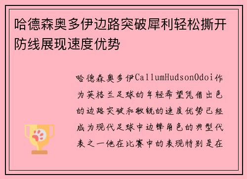 哈德森奥多伊边路突破犀利轻松撕开防线展现速度优势 哈德森奥多伊边路突破犀利轻松撕开防线展现速度优势