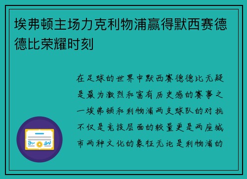 埃弗顿主场力克利物浦赢得默西赛德德比荣耀时刻