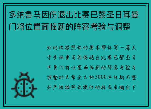 多纳鲁马因伤退出比赛巴黎圣日耳曼门将位置面临新的阵容考验与调整 多纳鲁马因伤退出比赛巴黎圣日耳曼门将位置面临新的阵容考验与调整