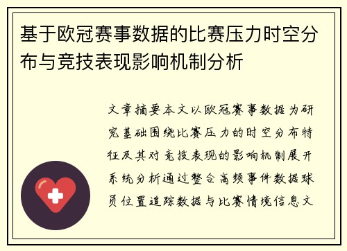 基于欧冠赛事数据的比赛压力时空分布与竞技表现影响机制分析 基于欧冠赛事数据的比赛压力时空分布与竞技表现影响机制分析