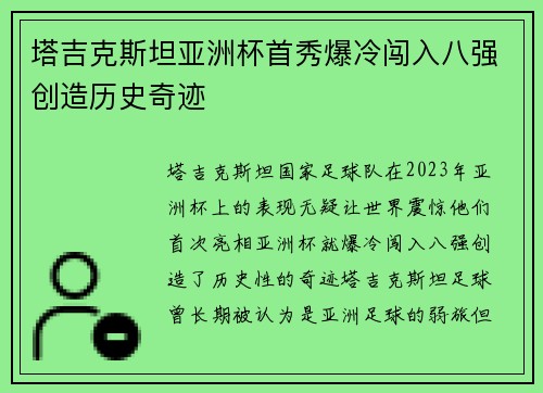 塔吉克斯坦亚洲杯首秀爆冷闯入八强创造历史奇迹 塔吉克斯坦亚洲杯首秀爆冷闯入八强创造历史奇迹