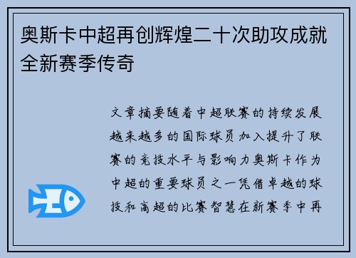 奥斯卡中超再创辉煌二十次助攻成就全新赛季传奇