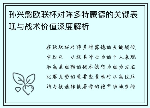 孙兴慜欧联杯对阵多特蒙德的关键表现与战术价值深度解析