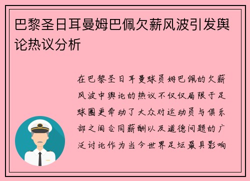 巴黎圣日耳曼姆巴佩欠薪风波引发舆论热议分析 巴黎圣日耳曼姆巴佩欠薪风波引发舆论热议分析