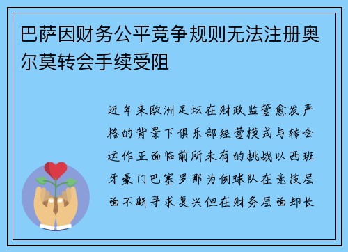 巴萨因财务公平竞争规则无法注册奥尔莫转会手续受阻