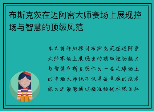 布斯克茨在迈阿密大师赛场上展现控场与智慧的顶级风范