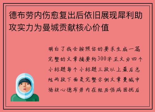 德布劳内伤愈复出后依旧展现犀利助攻实力为曼城贡献核心价值