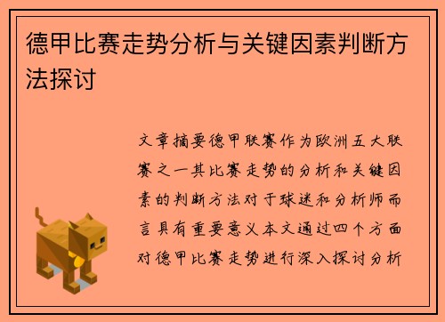 德甲比赛走势分析与关键因素判断方法探讨 德甲比赛走势分析与关键因素判断方法探讨