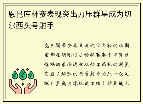 恩昆库杯赛表现突出力压群星成为切尔西头号射手