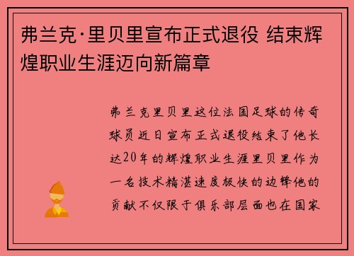 弗兰克·里贝里宣布正式退役 结束辉煌职业生涯迈向新篇章 弗兰克·里贝里宣布正式退役 结束辉煌职业生涯迈向新篇章