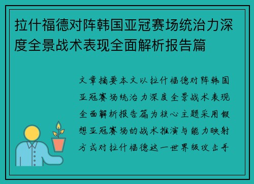 拉什福德对阵韩国亚冠赛场统治力深度全景战术表现全面解析报告篇 拉什福德对阵韩国亚冠赛场统治力深度全景战术表现全面解析报告篇