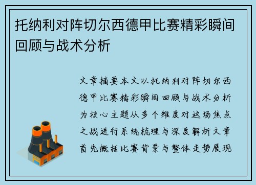 托纳利对阵切尔西德甲比赛精彩瞬间回顾与战术分析 托纳利对阵切尔西德甲比赛精彩瞬间回顾与战术分析