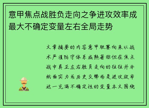 意甲焦点战胜负走向之争进攻效率成最大不确定变量左右全局走势 意甲焦点战胜负走向之争进攻效率成最大不确定变量左右全局走势
