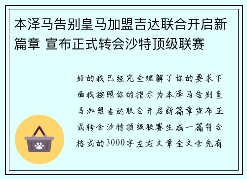本泽马告别皇马加盟吉达联合开启新篇章 宣布正式转会沙特顶级联赛